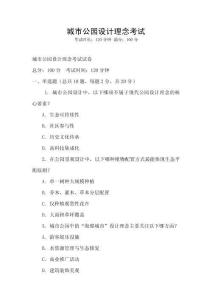 城市公園設計理念考試