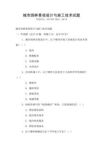 城市園林景觀設計與施工技術試題