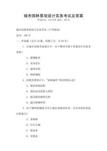 城市園林景觀設計實務考試及答案