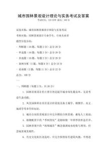 城市園林景觀設計理論與實務考試及答案
