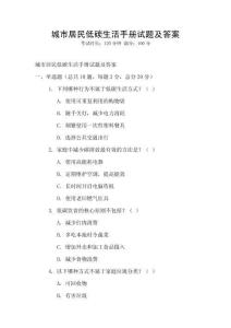 城市居民低碳生活手冊試題及答案