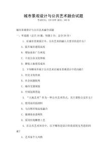 城市景觀設計與公共藝術融合試題