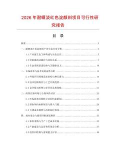 2026年耐晒淡红色淀颜料项目可行性研究报告