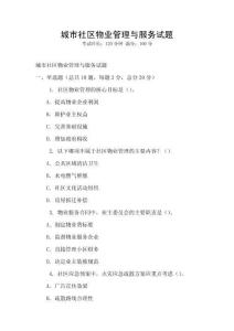 城市社區(qū)物業(yè)管理與服務(wù)試題