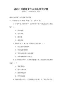 城市社區(qū)環(huán)境衛(wèi)生與物業(yè)管理試題