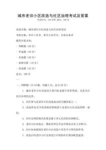 城市老舊小區(qū)改造與社區(qū)治理考試及答案