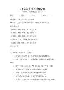 大學生創業項目評估試題