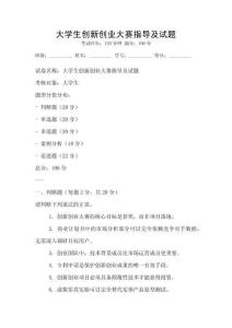 大學生創新創業大賽指導及試題