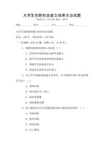 大學生創新創業能力培養方法試題