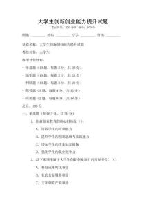 大學生創新創業能力提升試題