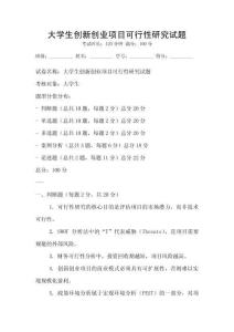 大學生創新創業項目可行性研究試題