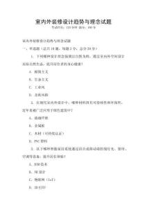 室內外裝修設計趨勢與理念試題