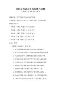 室內裝飾設計理念與技巧試題