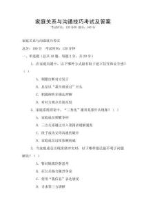 家庭關系與溝通技巧考試及答案