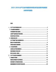 2025-2030水產行業市場現狀供需分析及投資評估規劃分析研究報告