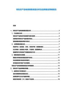 特色農產品電商銷售渠道分析及品牌建設策略報告