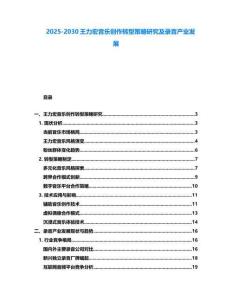 2025-2030王力宏音樂創作轉型策略研究及錄音產業發展