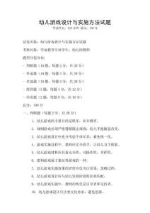 幼兒游戲設計與實施方法試題