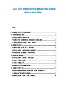 2025-2030中國咖啡飲料行業市場現狀供需分析及投資評估規劃分析研究報告