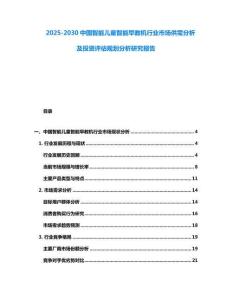 2025-2030中國智能兒童智能早教機行業市場供需分析及投資評估規劃分析研究報告