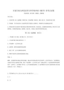 石家莊幼兒師范高等專科學(xué)校單招《數(shù)學(xué)》常考點試卷含答案詳解（奪分金卷）