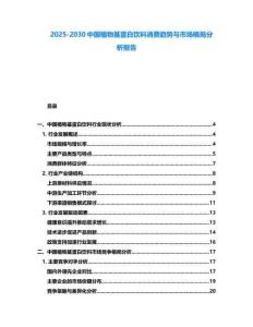 2025-2030中國(guó)植物基蛋白飲料消費(fèi)趨勢(shì)與市場(chǎng)格局分析報(bào)告