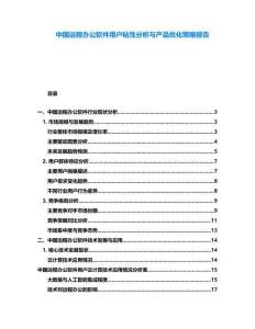 中國遠程辦公軟件用戶粘性分析與產品優化策略報告