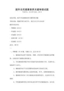 提升全民健康素養關鍵舉措試題