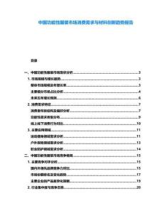 中國功能性服裝市場消費需求與材料創新趨勢報告