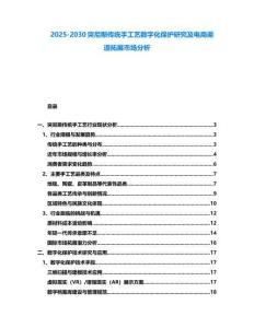 2025-2030突尼斯傳統手工藝數字化保護研究及電商渠道拓展市場分析