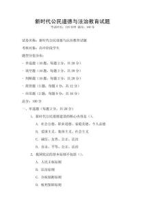 新時代公民道德與法治教育試題
