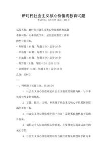 新時代社會主義核心價值觀教育試題
