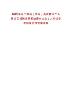 2025年遼寧鞍山（國家）高新技術產業開發區招聘急需緊缺國有企業3人筆試參考題庫附帶答案詳解