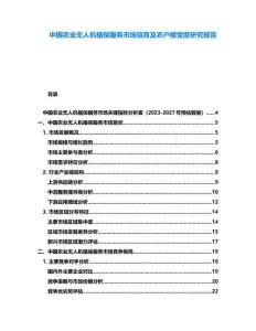 中國農業無人機植保服務市場培育及農戶接受度研究報告