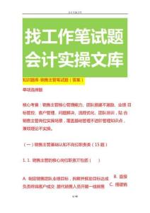 知識(shí)題庫(kù)-銷(xiāo)售主管筆試題（答案）