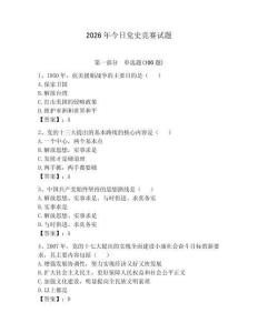 2026年今日黨史競賽試題附參考答案（能力提升）