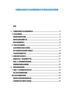 中國商業密碼行業應用落地難點與等保合規改造指南