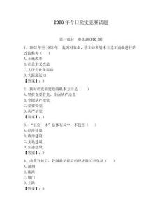 2026年今日黨史競賽試題及答案（有一套）