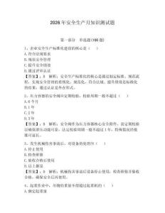 2026年安全生產(chǎn)月知識測試題（考點(diǎn)梳理）