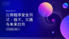 應(yīng)用程序安全測試：技術(shù)、實(shí)踐與未來趨勢