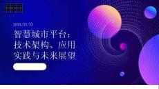 智慧城市平臺：技術(shù)架構(gòu)、應(yīng)用實(shí)踐與未來展望