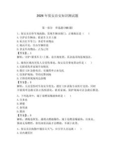 2026年保安治安知識(shí)測(cè)試題及完整答案【考點(diǎn)梳理】
