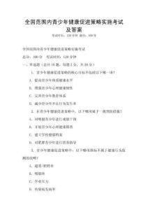 全國范圍內青少年健康促進策略實施考試及答案