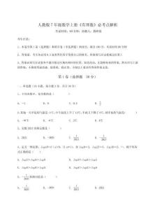 考點(diǎn)攻克人教版7年級(jí)數(shù)學(xué)上冊(cè)《有理數(shù)》必考點(diǎn)解析試題（解析卷）