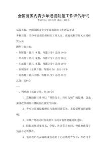 全國范圍內青少年近視防控工作評估考試