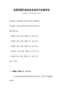 全國范圍內食品安全知識與實操考試