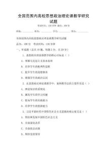 全國范圍內高校思想政治理論課教學研究試題