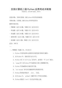 全國計算機二級Python應用考試沖刺卷