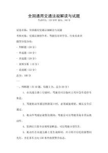 全國通用交通法規解讀與試題