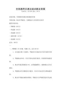 全國通用交通法規(guī)試題及答案
